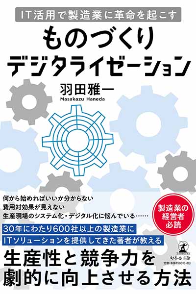 ものづくりデジタライゼーション