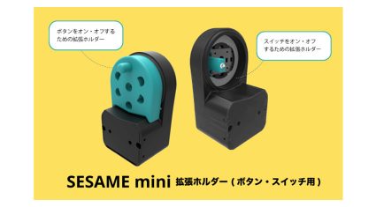 CANDY HOUSE JAPAN、スマートロック「SESAME mini」がスイッチやボタンになる拡張ホルダーの3Dデータ公開