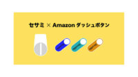 CANDY HOUSE JAPANのスマートロック「SESAME」、Amazon Dash Buttonと連携