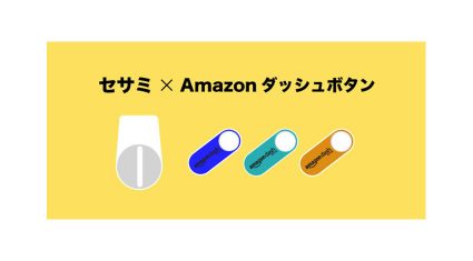 CANDY HOUSE JAPANのスマートロック「SESAME」、Amazon Dash Buttonと連携