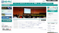 高速電力線通信方式「HD-PLC」、スマートメーターなど広域通信用途へ採用