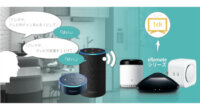 リンクジャパンがIoTスマートリモコン「eRemote」の機能拡張、Amazon Alexaでテレビ操作、複数家電一括操作が可能