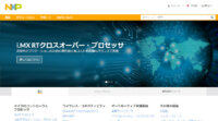 NXP、エッジ・デバイス向けに新たな機械学習開発環境を発表