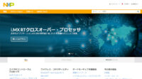 NXPとSoftAtHome、ホーム・ゲートウェイ向けエッジ・コンピューティング・ソリューションで提携