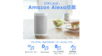 サンワサプライ、Amazon Alexa搭載スマートスピーカーを発売