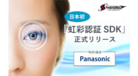 スワローインキュベート、目で本人認証を行う「国産 虹彩認証SDK」を提供開始
