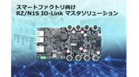 ルネサス、スマートファクトリ向けRZ/N1S IO-Linkマスタソリューションを提供開始