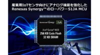 ルネサス、産業用IoTセンサ向け、アナログ機能を強化したローパワーな新製品「S1JA」を発売