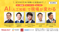 AI/IoT業界リーダーが登壇！小売・製造・教育向け無料AI(人工知能)活用セミナー渋谷で開催