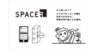イーアライアンス、IoT事業投資の第1弾はスマホで開け閉めするロッカー「SPACER」
