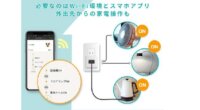 リンクジャパン、IT知識不要で家電をスマホや声でON／OFFできる「ePlug」販売開始