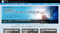 音声認識活用「AmiVoice スーパーインスペクションプラットフォーム」の新サービス「配筋検査Ⅱ」発売