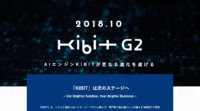 FRONTEO、AI実装の汎用性を高めた独自開発AIエンジン「KIBIT G2」提供開始