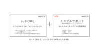 KDDIと沖縄セルラー、家での緊急トラブルに24時間365日対応する「トラブルサポート」をau HOMEに追加