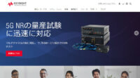 キーサイト、5Gテクノロジーへの投資目的は市場リーダーシップの確立と調査結果発表