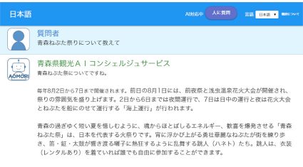 木村情報技術、問い合わせにAIが自動応答する「青森県観光AIコンシェルジュサービス」実証実験開始