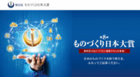 経産省、第8回「ものづくり日本大賞」の募集を開始