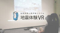 日建設計とジオクリエイツ、「地震体験VR」を共同開発