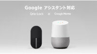 Qrioのスマートロック「Qrio Lock」がGoogleアシスタント対応、声で自宅の鍵を施錠可能に