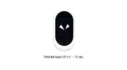 AI通訳機「POCKETALK W」、居酒屋つぼ八で訪日外国人客向け接客ツールとして利用開始