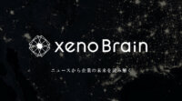 ゼノデータ・ラボ、ニュース解析で将来予測するAIサービス「xenoBrain」リリース