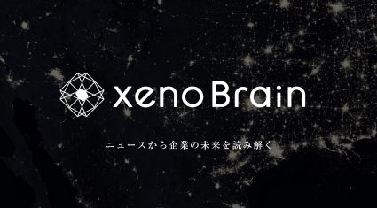 ゼノデータ・ラボ、ニュース解析で将来予測するAIサービス「xenoBrain」リリース