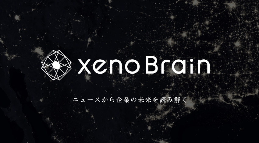 ゼノデータ・ラボ、ニュース解析で将来予測するAIサービス「xenoBrain」リリース