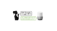 ヤマト運輸、「Google Home」に話しかけて宅急便の届け日時を変更