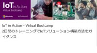 【1/28～29マイクロソフト バーチャルブートキャンプ申込受付中】触りながら学ぶ！IoT in Action – Virtual Bootcamp