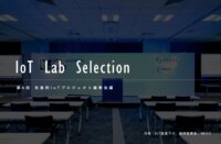 IoT推進ラボ&経済産業省、先進的なIoTプロジェクトを表彰する「IoT Lab Selection」の募集を開始