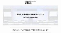 [2/27 無料] IoT推進ラボ&経済産業省、「2030年の街づくり」をテーマにビジネスマッチングイベントを都内で開催