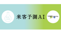 インサイトテクノロジー、気象データ・過去の実績から翌日の来客数と注文数を予測『来客予測AI』