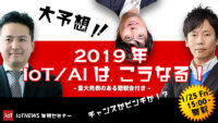 [1/25(金)無料]「2019年、IoT/AIはこうなる！」セミナー　〜重大発表のある懇親会も同時開催