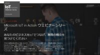 【1/8 マイクロソフト ウェビナー申込受付中】小売り業界におけるIoT – 新たな接続性による新たなエクスペリエンス