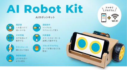 CambrianRobotics、スマートフォンとWi-FiでAI・IoTロボット作成キットを発売