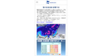 ウェザーニューズがNEXCO東日本など6社と連携、大雪情報や高速道路の通行止め予測を配信