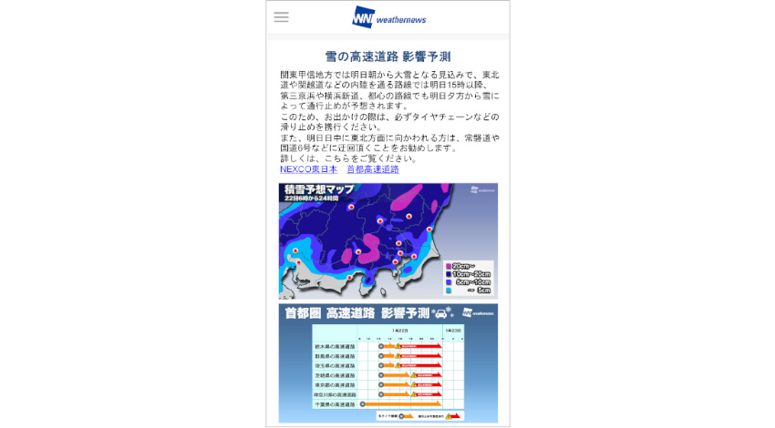 ウェザーニューズがNEXCO東日本など6社と連携、大雪情報や高速道路の通行止め予測を配信