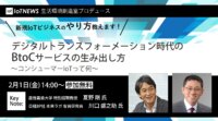 [2/1(金)セミナー開催] デジタルトランスフォーメーション時代のBtoCサービスの生み出し方 ～コンシューマーIoTって何～