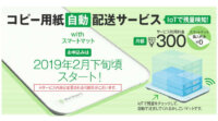 アスクル、IoT活用の「コピー用紙自動配送サービス」を開始