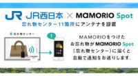 JR西日本とMAMORIO、IoT忘れ物自動通知サービスを開始