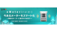 リンクジャパン、ガスと水道メーターのスマート化を実現する遠隔検針システム「eMeter」発売