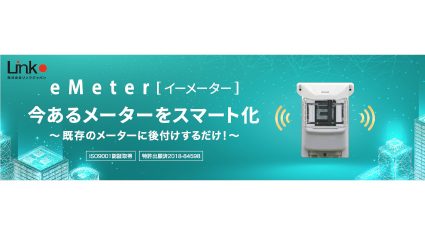 リンクジャパン、ガスと水道メーターのスマート化を実現する遠隔検針システム「eMeter」発売