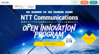 NTTコミュニケーションズ、デジタルトランスフォーメーション加速に向けオープンイノベーションプログラムを開始