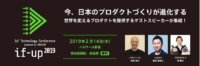 ソラコムのテクノロジーカンファレンス、「if-up 2019」開催