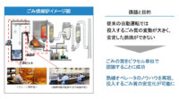 Ridge-iと荏原環境プラント、ごみ識別AIを搭載した自動クレーンシステムを開発