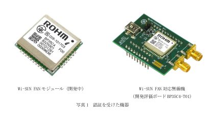 京都大学・日新システムズ・ローム、国際無線通信規格Wi-SUN FANの認証を取得