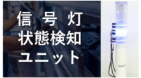 西菱電機、今ある工場機械をIoT化する「信号灯状態検知ユニット」提供開始