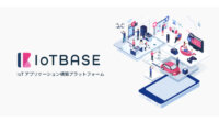 IoTBASE、LPWA対応のIoTアプリケーション構築プラットフォーム「IoTBASE」提供開始
