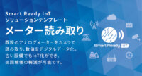 古い機械のIoT化が生産性向上のカギを握る ～コネクシオ「アナログメーター読み取り」ソリューションの真のニーズとは～