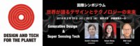 【3/19, 20日】Future Brain Lab Projectは未来を創る”AI × デザイン × テクノロジー”をテーマとした国際会議”DESIGN AND TECH FOR THE PLANET” を東京大学伊藤謝恩ホールにて開催